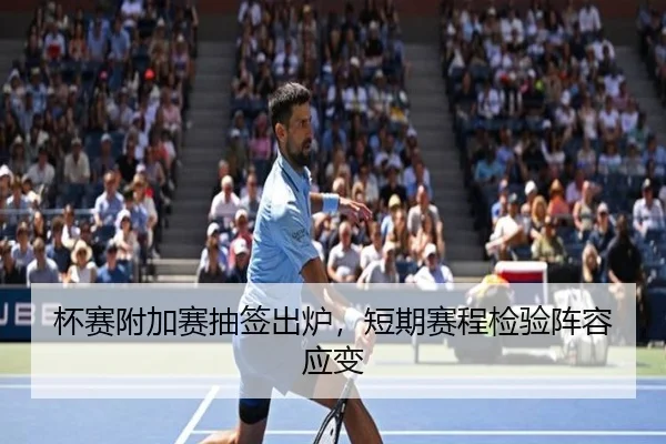 杯赛附加赛抽签出炉，短期赛程检验阵容应变