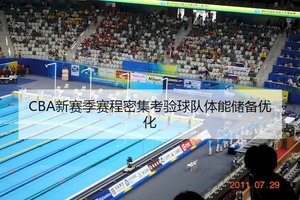CBA新赛季赛程密集考验球队体能储备优化